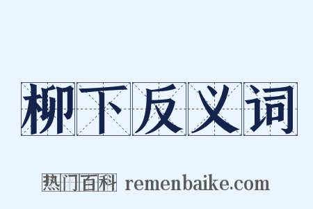 柳下反义词是什么意思的图片